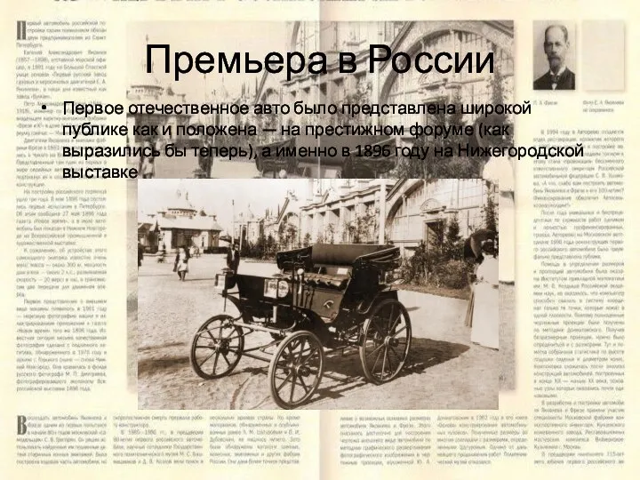 Премьера в России Первое отечественное авто было представлена широкой публике как и