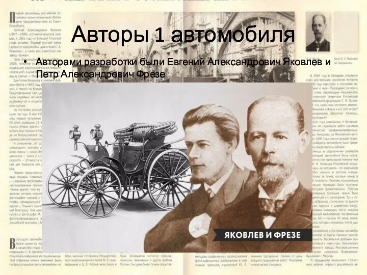 Авторы 1 автомобиля Авторами разработки были Евгений Александрович Яковлев и Петр Александрович Фрезе