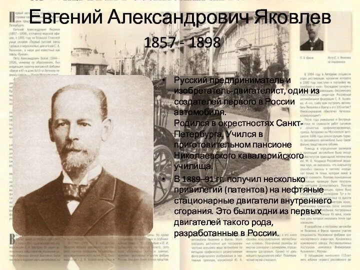 Евгений Александрович Яковлев 1857 - 1898 Русский предприниматель и изобретатель-двигателист, один из