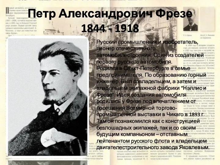 Петр Александрович Фрезе 1844 - 1918 Русский промышленник и изобретатель, пионер отечественного