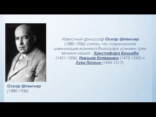 Известный философ Оскар Шпенглер (1880-1936) считал, что современная цивилизация возникла благодаря усилиям