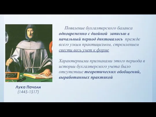 Лука Пачоли (1445-1517) Появление бухгалтерского баланса одновременно с двойной записью в начальный