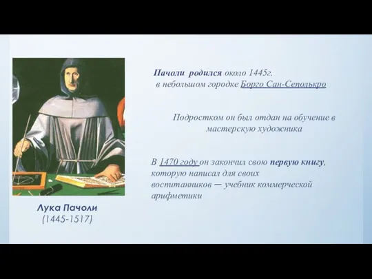 Пачоли родился около 1445г. в небольшом городке Борго Сан-Сеполькро Подростком он был