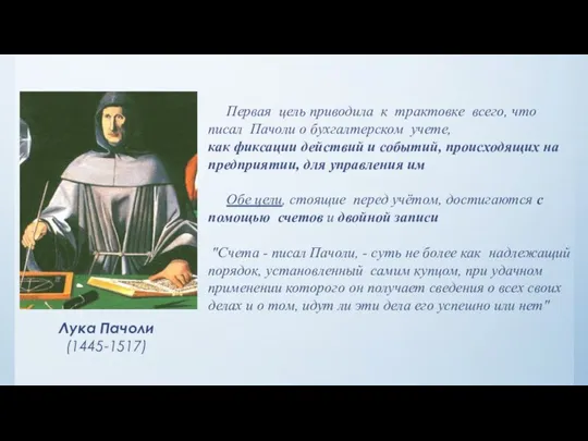 Лука Пачоли (1445-1517) Первая цель приводила к трактовке всего, что писал Пачоли