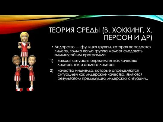 ТЕОРИЯ СРЕДЫ (В. ХОККИНГ, Х.ПЕРСОН И ДР) Лидерство — функция группы, которая