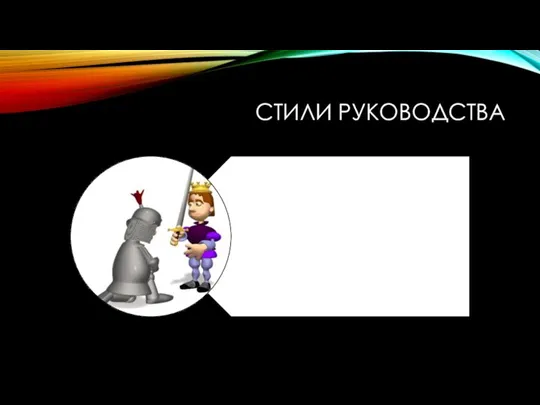 СТИЛИ РУКОВОДСТВА