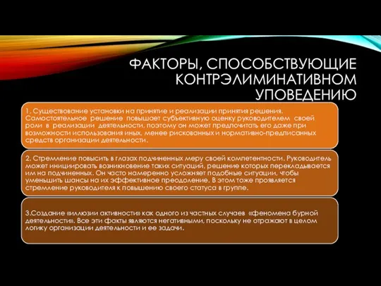 ФАКТОРЫ, СПОСОБСТВУЮЩИЕ КОНТРЭЛИМИНАТИВНОМ УПОВЕДЕНИЮ