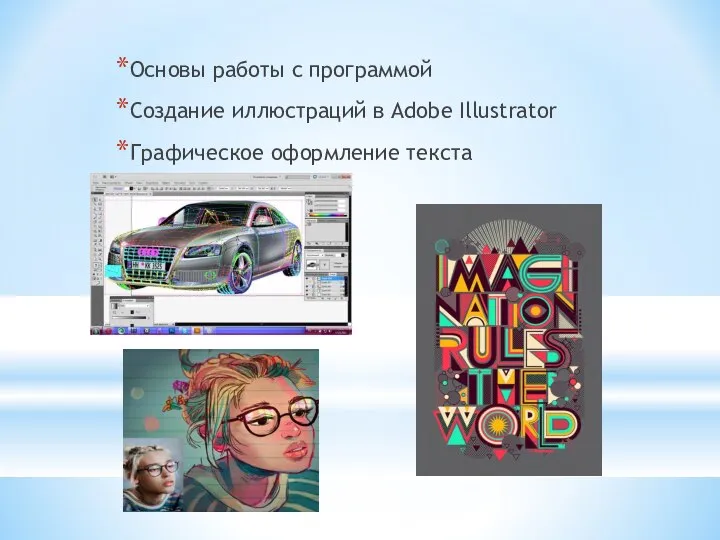 Основы работы с программой Создание иллюстраций в Adobe Illustrator Графическое оформление текста