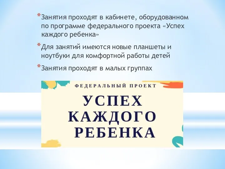 Занятия проходят в кабинете, оборудованном по программе федерального проекта «Успех каждого ребенка»