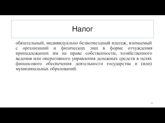 Налог обязательный, индивидуально безвозмездный платеж, взимаемый с организаций и физических лиц в