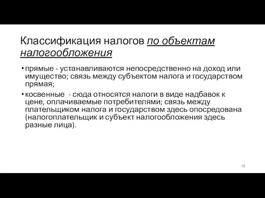 Классификация налогов по объектам налогообложения прямые - устанавливаются непосредственно на доход или