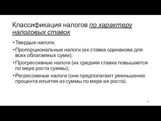 Классификация налогов по характеру налоговых ставок Твердые налоги; Пропорциональные налоги (их ставка