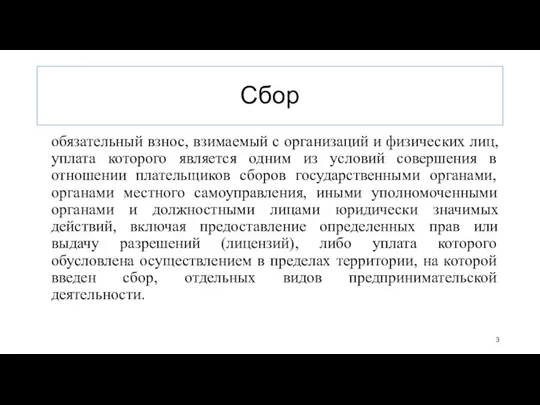 Сбор обязательный взнос, взимаемый с организаций и физических лиц, уплата которого является