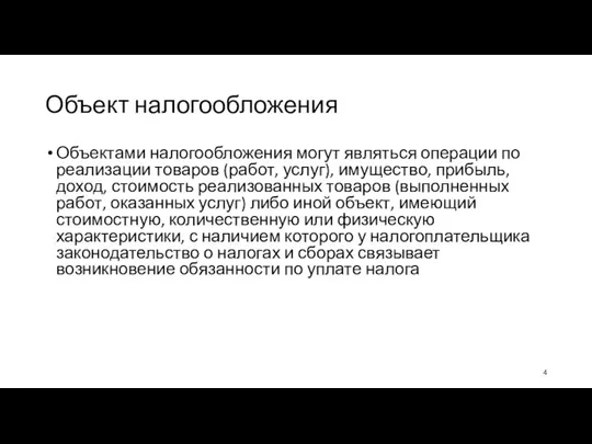 Объект налогообложения Объектами налогообложения могут являться операции по реализации товаров (работ, услуг),