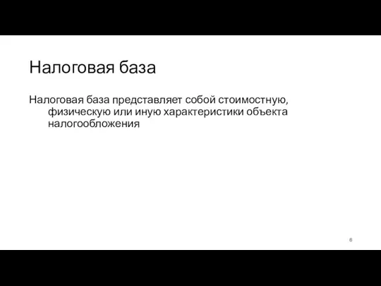 Налоговая база Налоговая база представляет собой стоимостную, физическую или иную характеристики объекта налогообложения