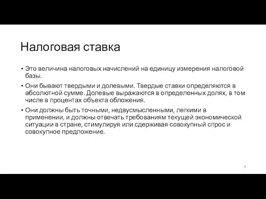 Налоговая ставка Это величина налоговых начислений на единицу измерения налоговой базы. Они