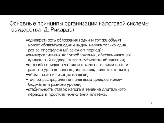 Основные принципы организации налоговой системы государства (Д. Рикардо) однократность обложения (один и