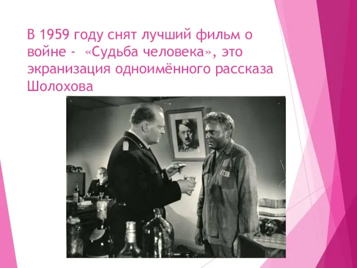 В 1959 году снят лучший фильм о войне - «Судьба человека», это экранизация одноимённого рассказа Шолохова