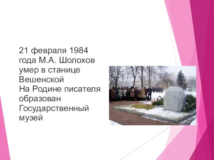 21 февраля 1984 года М.А. Шолохов умер в станице Вешенской На Родине писателя образован Государственный музей