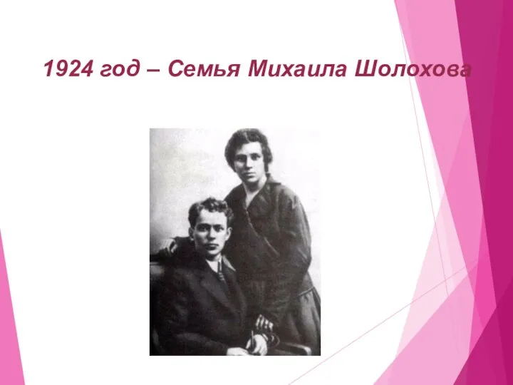 1924 год – Семья Михаила Шолохова