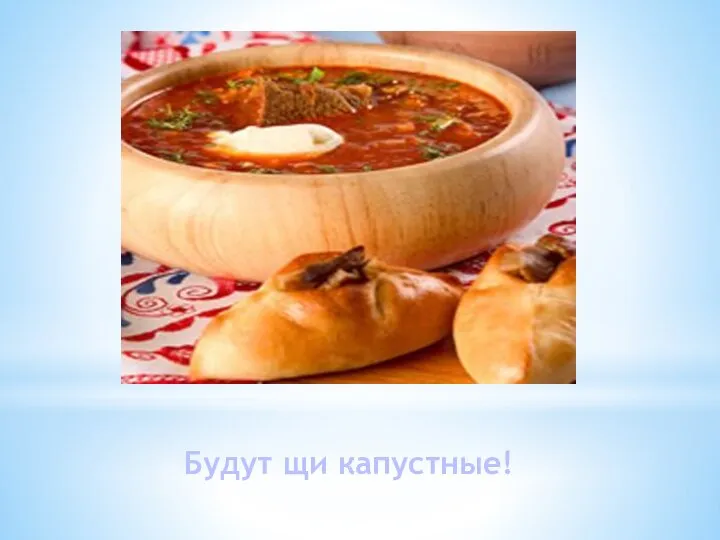 Будут щи капустные!