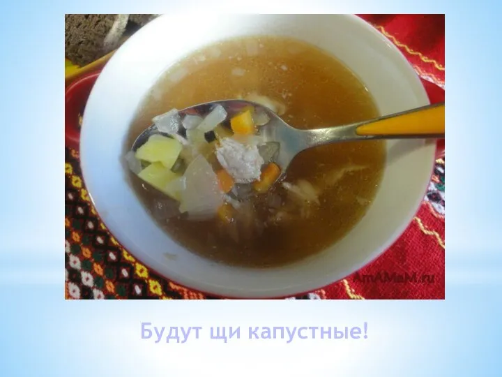 Будут щи капустные!