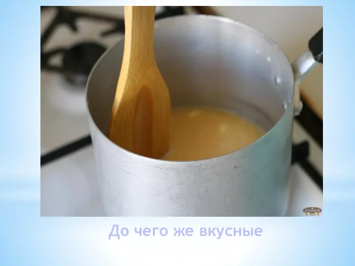 До чего же вкусные