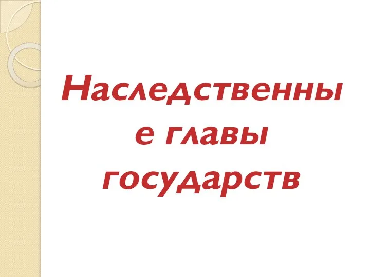 Наследственные главы государств