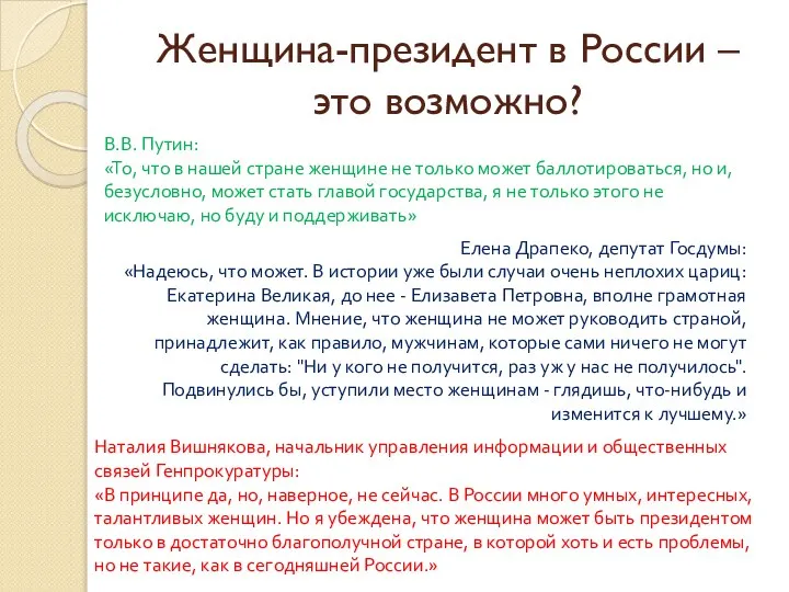 Женщина-президент в России – это возможно? В.В. Путин: «То, что в нашей