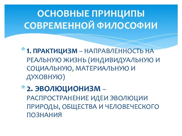 1. ПРАКТИЦИЗМ – НАПРАВЛЕННОСТЬ НА РЕАЛЬНУЮ ЖИЗНЬ (ИНДИВИДУАЛЬНУЮ И СОЦИАЛЬНУЮ, МАТЕРИАЛЬНУЮ И