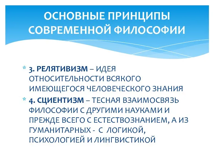 3. РЕЛЯТИВИЗМ – ИДЕЯ ОТНОСИТЕЛЬНОСТИ ВСЯКОГО ИМЕЮЩЕГОСЯ ЧЕЛОВЕЧЕСКОГО ЗНАНИЯ 4. СЦИЕНТИЗМ –