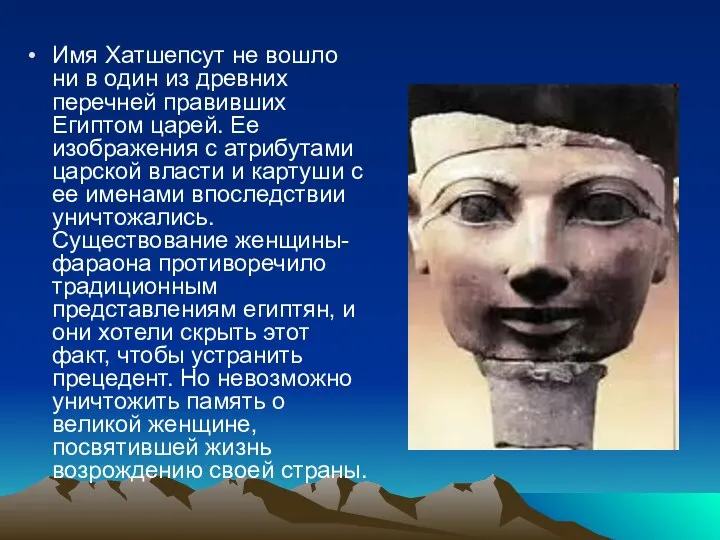 Имя Хатшепсут не вошло ни в один из древних перечней правивших Египтом