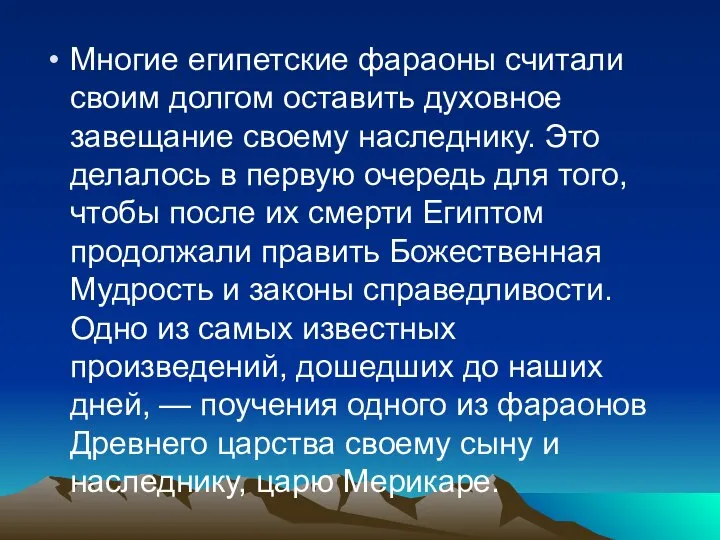 Многие египетские фараоны считали своим долгом оставить духовное завещание своему наследнику. Это