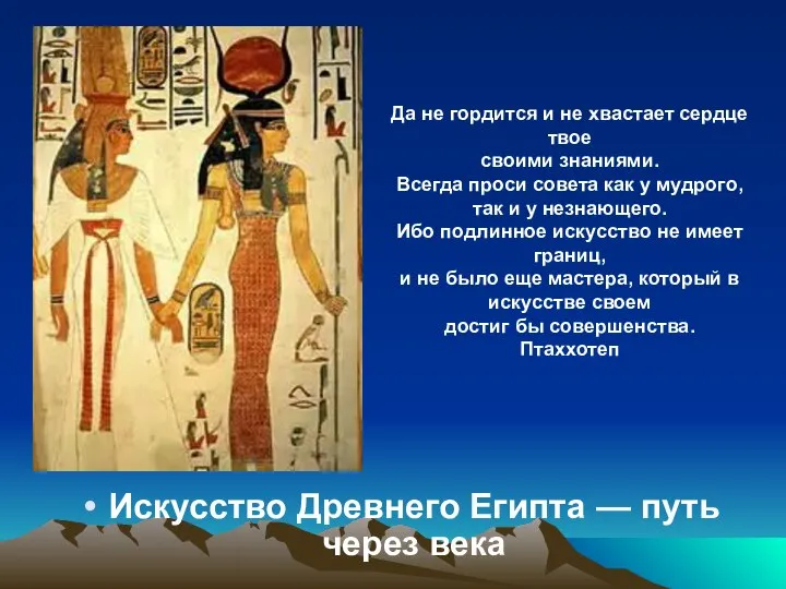 Искусство Древнего Египта — путь через века Да не гордится и не