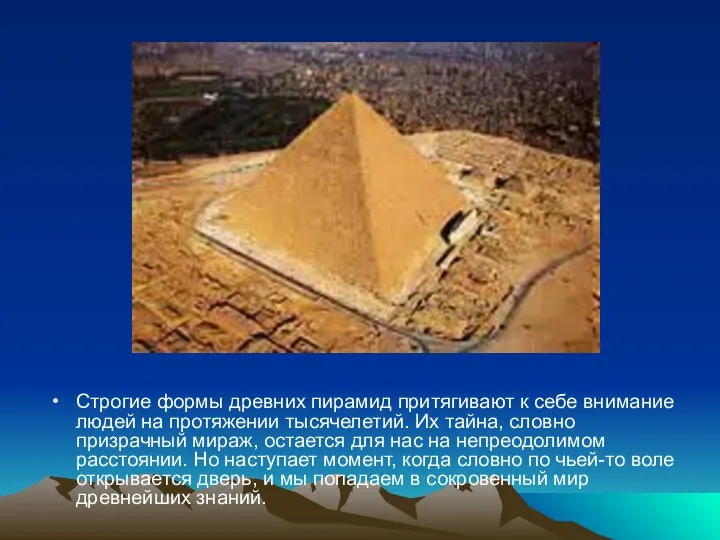Строгие формы древних пирамид притягивают к себе внимание людей на протяжении тысячелетий.