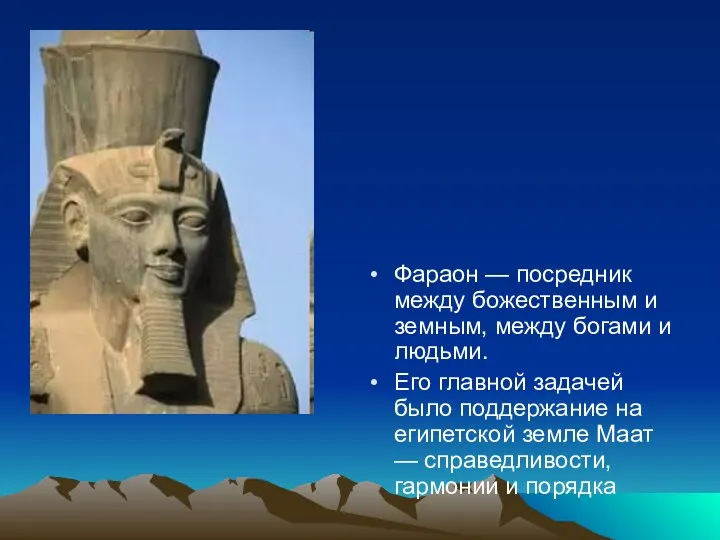 Фараон — посредник между божественным и земным, между богами и людьми. Его