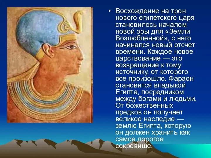 Восхождение на трон нового египетского царя становилось началом новой эры для «Земли