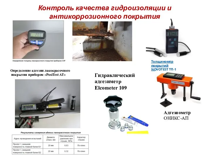 Контроль качества гидроизоляции и антикоррозионного покрытия Толщиномер покрытий NOVOTEST ТП-1 Определение адгезии