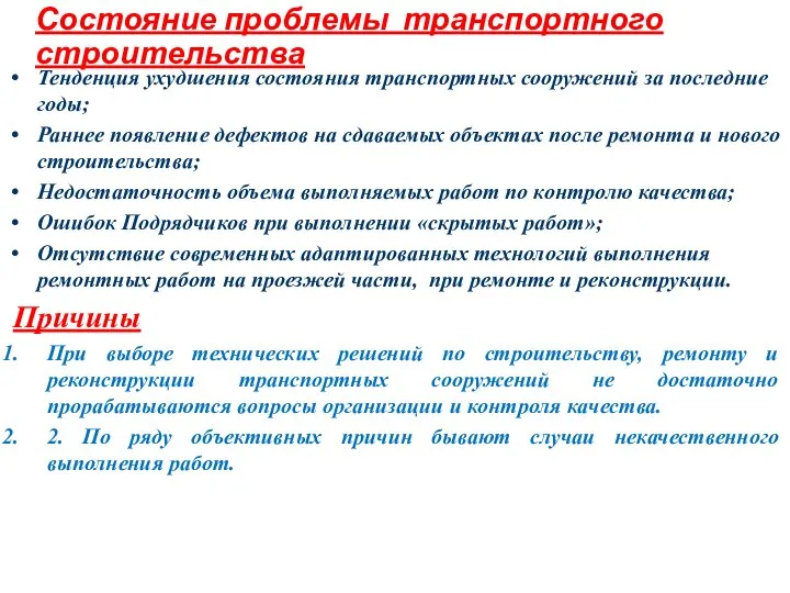 Состояние проблемы транспортного строительства Тенденция ухудшения состояния транспортных сооружений за последние годы;