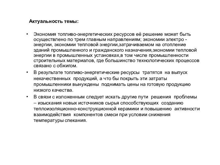 Актуальность темы: Экономия топливо-энергетических ресурсов её решение может быть осуществлено по трем