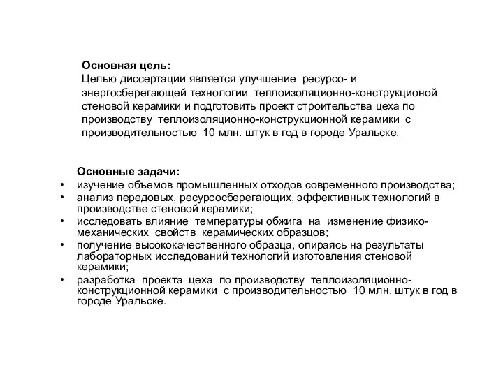 Основная цель: Целью диссертации является улучшение ресурсо- и энергосберегающей технологии теплоизоляционно-конструкционой стеновой