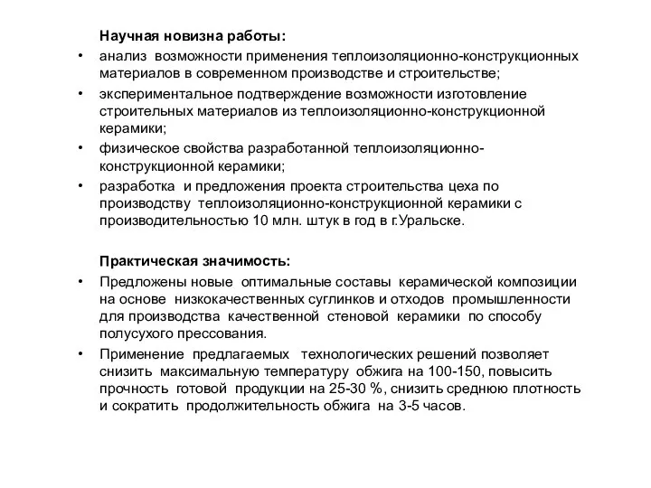 Научная новизна работы: анализ возможности применения теплоизоляционно-конструкционных материалов в современном производстве и