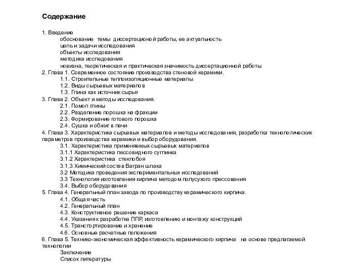 Содержание 1. Введение обоснование темы диссертационой работы, ее актуальность цель и задачи