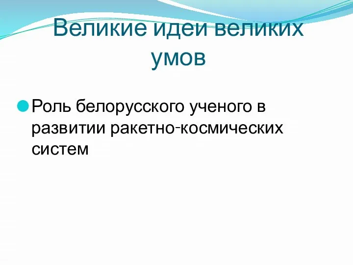 Великие идеи великих умов Роль белорусского ученого в развитии ракетно-космических систем