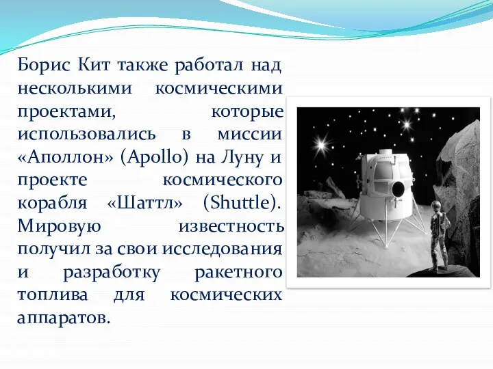 Борис Кит также работал над несколькими космическими проектами, которые использовались в миссии