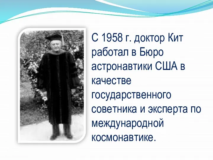 С 1958 г. доктор Кит работал в Бюро астронавтики США в качестве