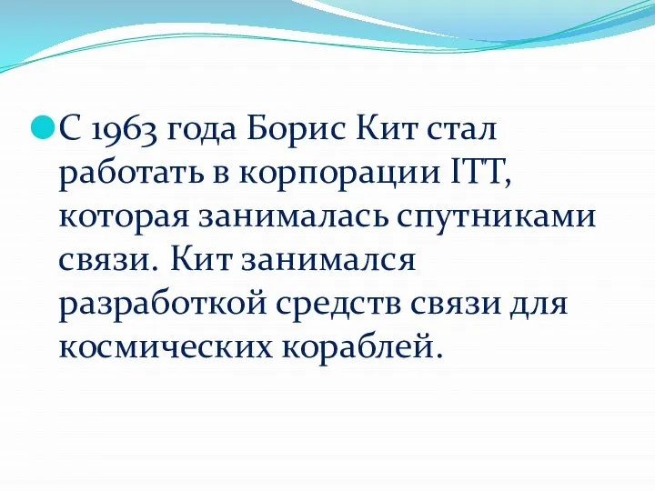 С 1963 года Борис Кит стал работать в корпорации ITT, которая занималась