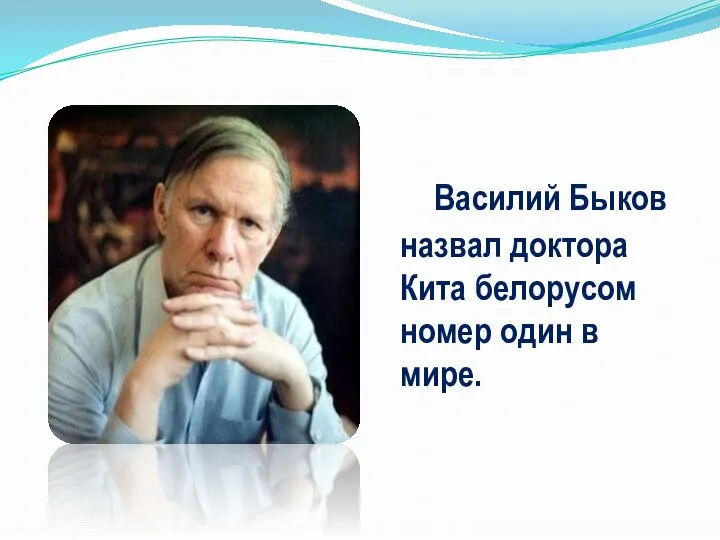 Василий Быков назвал доктора Кита белорусом номер один в мире.
