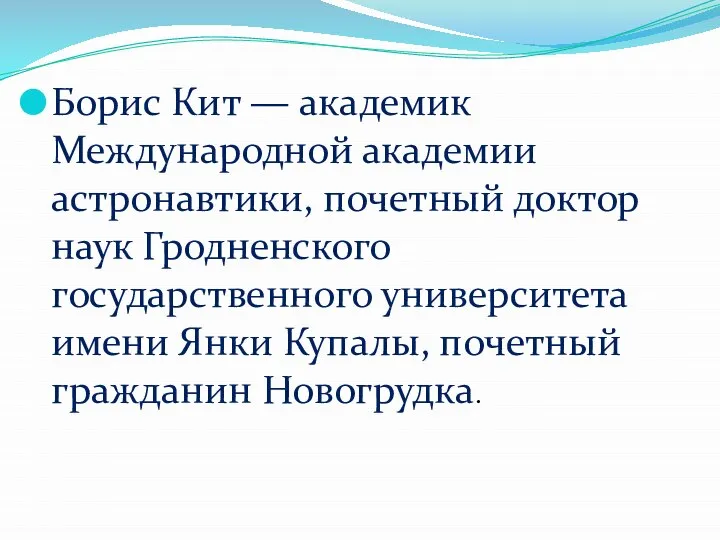 Борис Кит — академик Международной академии астронавтики, почетный доктор наук Гродненского государственного