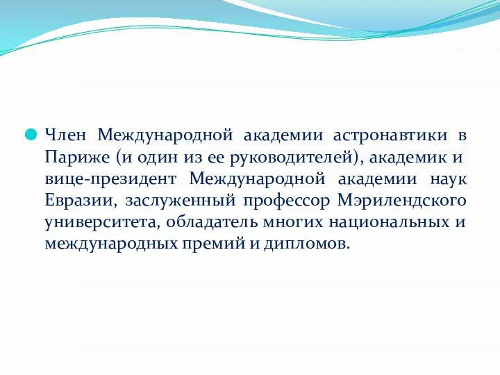 Член Международной академии астронавтики в Париже (и один из ее руководителей), академик